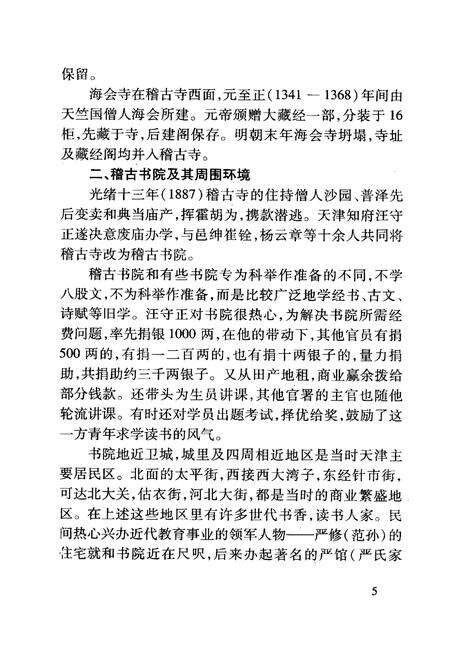 《《官立中学堂—天津市第三中学校志》(1901-2001)》.pdf电子版_天津市志预览图5