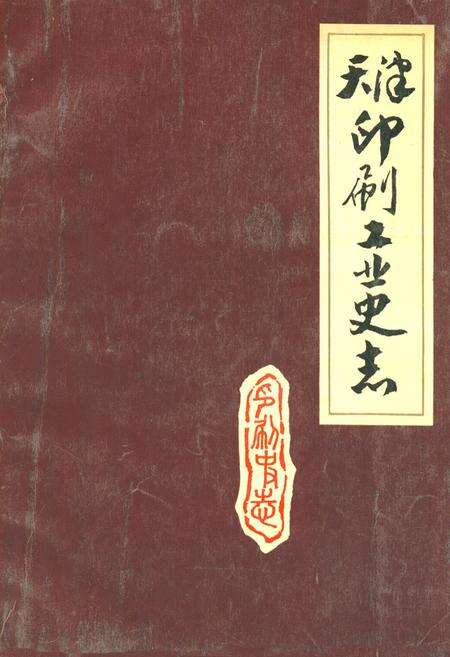 《《天津印刷工业史志》》.pdf电子版_天津市志缩略图