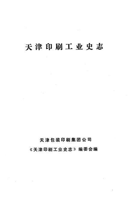 《《天津印刷工业史志》》.pdf电子版_天津市志预览图1