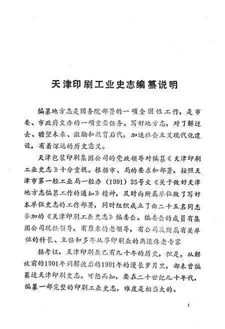 《《天津印刷工业史志》》.pdf电子版_天津市志预览图3