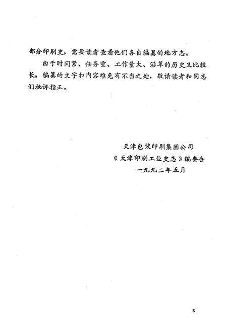 《《天津印刷工业史志》》.pdf电子版_天津市志预览图5