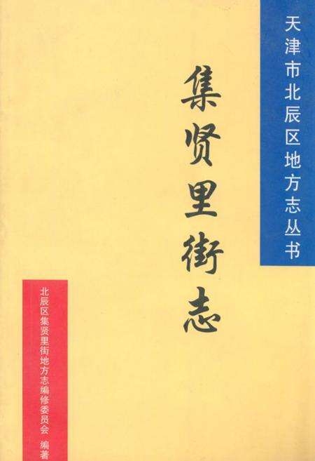 《集贤里街志》.pdf电子版_天津市志缩略图