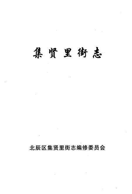 《集贤里街志》.pdf电子版_天津市志预览图1