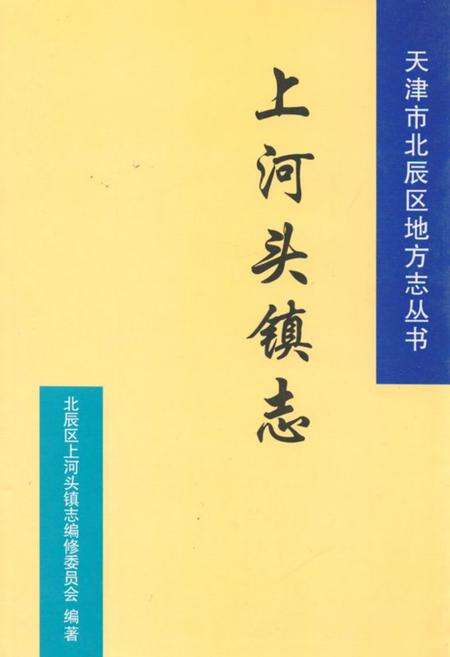 《上河头镇志》.pdf电子版_天津市志缩略图