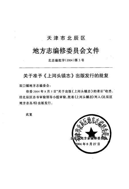 《上河头镇志》.pdf电子版_天津市志预览图1