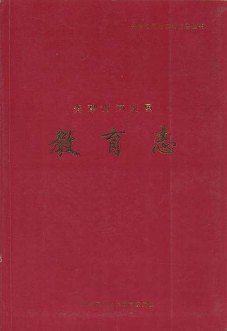 《天津市河北区教育志》.pdf电子版_天津市志缩略图
