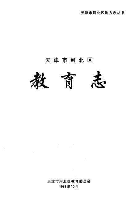 《天津市河北区教育志》.pdf电子版_天津市志预览图1