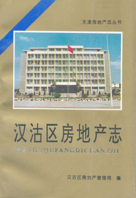 《汉沽区房地产志》.pdf电子版_天津市志缩略图