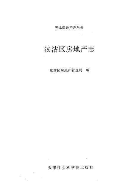 《汉沽区房地产志》.pdf电子版_天津市志预览图1