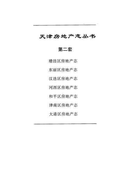 《汉沽区房地产志》.pdf电子版_天津市志预览图2