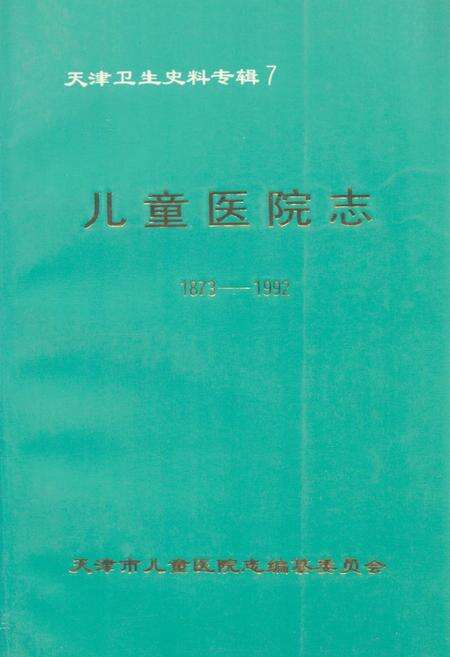 《儿童医院志(1873-1992)》.pdf电子版_天津市志缩略图