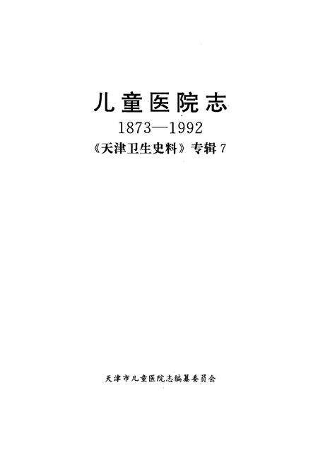 《儿童医院志(1873-1992)》.pdf电子版_天津市志预览图1