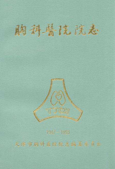 《天津市胸科医院院志》.pdf电子版_天津市志缩略图