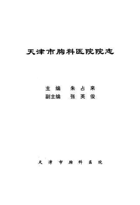 《天津市胸科医院院志》.pdf电子版_天津市志预览图1