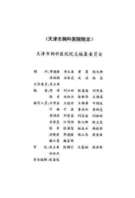 《天津市胸科医院院志》.pdf电子版_天津市志预览图2