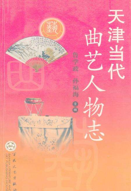 《天津当代曲艺人物志》.pdf电子版_天津市志缩略图