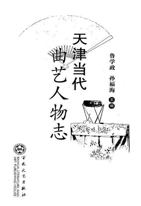 《天津当代曲艺人物志》.pdf电子版_天津市志预览图1