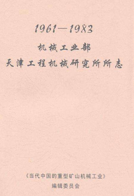 《机械工业部天津工程机械研究所所志(1961-1983)》.pdf电子版_天津市志缩略图