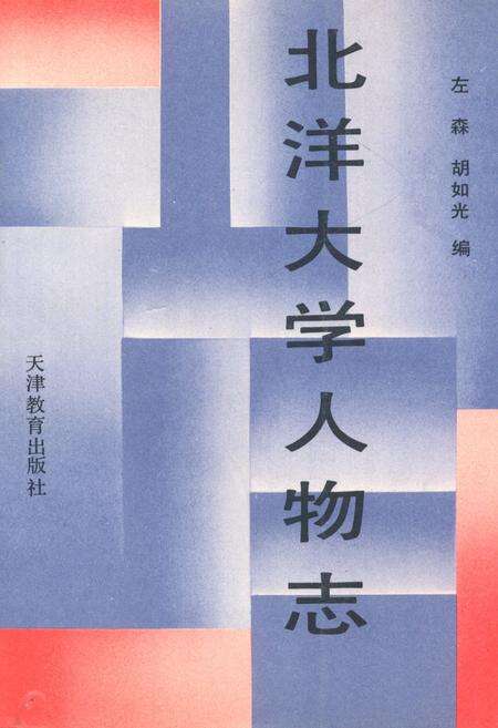 《北洋大学人物志》.pdf电子版_天津市志缩略图