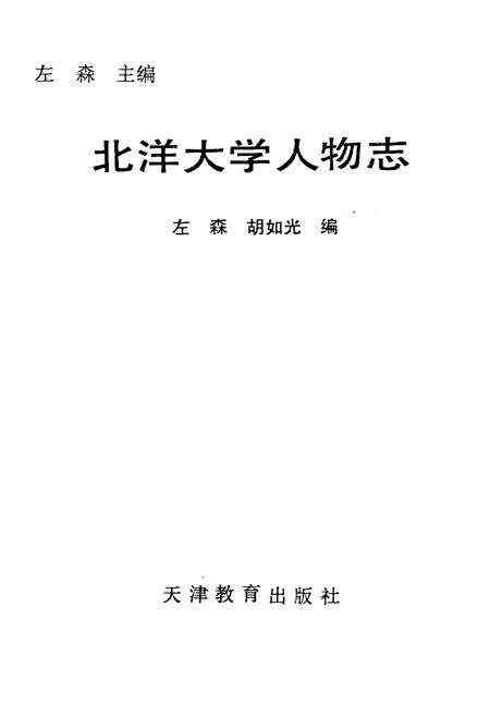 《北洋大学人物志》.pdf电子版_天津市志预览图1