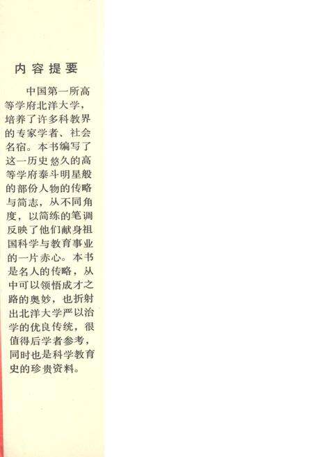 《北洋大学人物志》.pdf电子版_天津市志预览图2