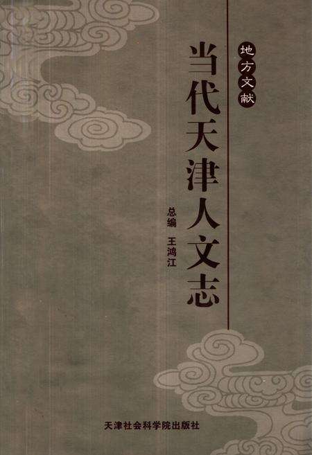 《《当代天津人文志》》.pdf电子版_天津市志缩略图