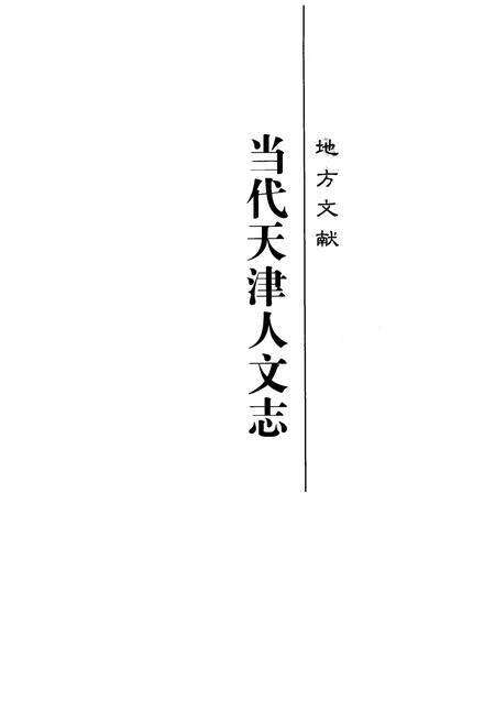 《《当代天津人文志》》.pdf电子版_天津市志预览图1