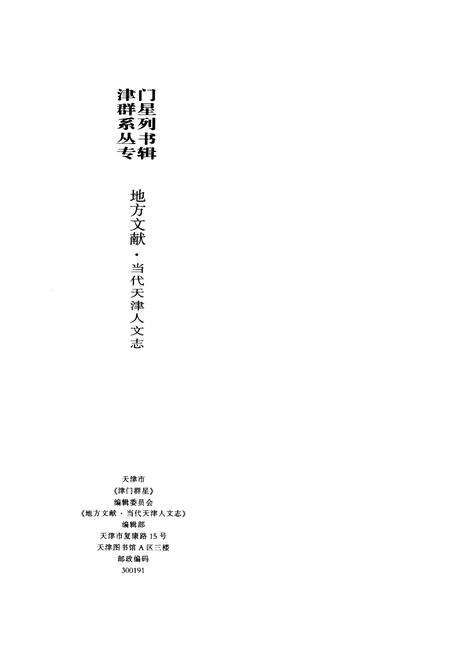 《《当代天津人文志》》.pdf电子版_天津市志预览图2