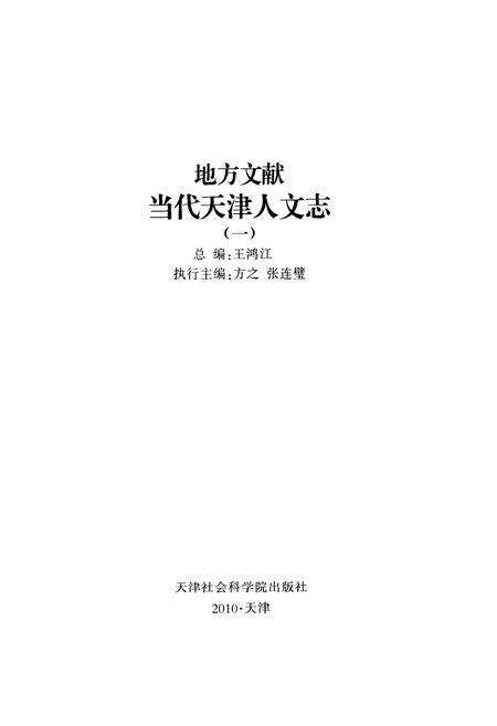 《《当代天津人文志》》.pdf电子版_天津市志预览图3