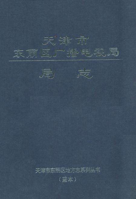 《《天津市东丽区广播电视局局志》》.pdf电子版_天津市志缩略图