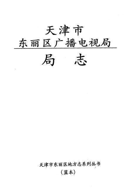 《《天津市东丽区广播电视局局志》》.pdf电子版_天津市志预览图1
