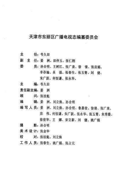 《《天津市东丽区广播电视局局志》》.pdf电子版_天津市志预览图2