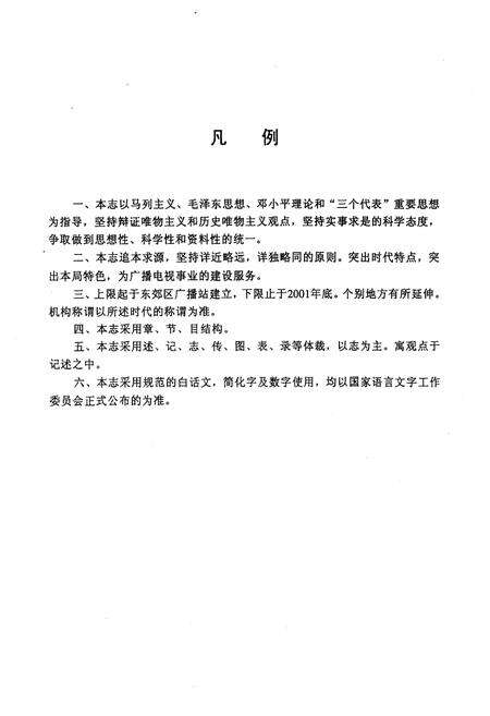 《《天津市东丽区广播电视局局志》》.pdf电子版_天津市志预览图3