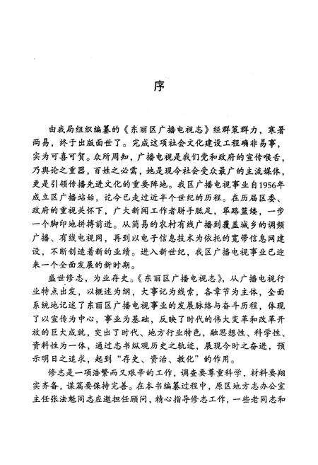 《《天津市东丽区广播电视局局志》》.pdf电子版_天津市志预览图4