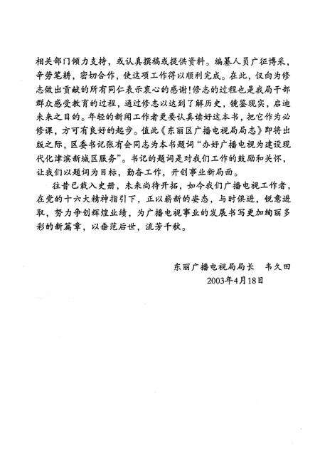 《《天津市东丽区广播电视局局志》》.pdf电子版_天津市志预览图5