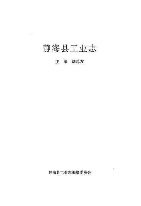《静海县工业志》.pdf电子版_天津市志预览图1
