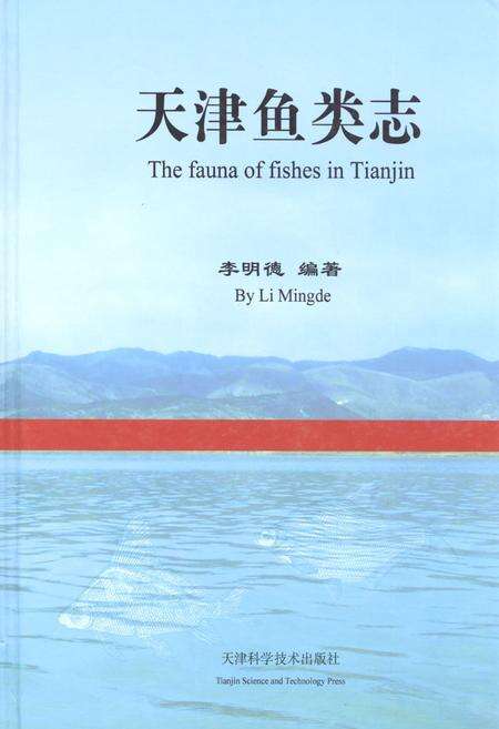 《天津鱼类志》.pdf电子版_天津市志缩略图