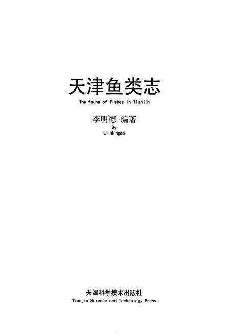 《天津鱼类志》.pdf电子版_天津市志预览图1