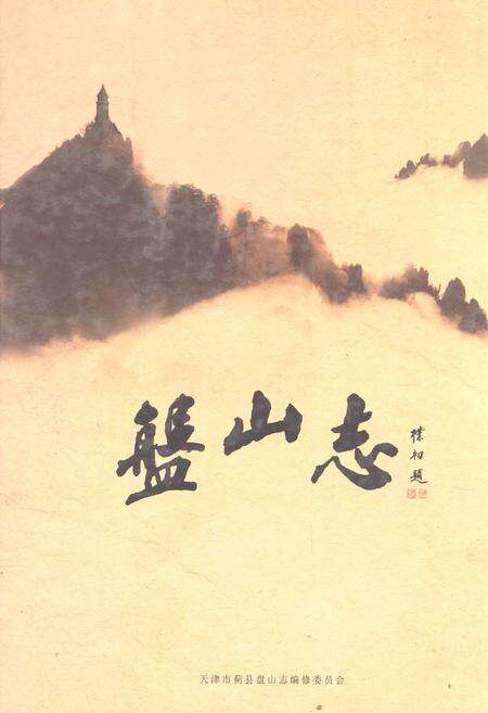 《盘山志》.pdf电子版_天津市志缩略图