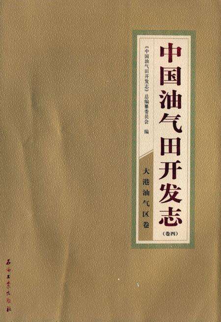 《中国油气田开发志·大港油气区卷(卷四)》.pdf电子版_天津市志缩略图