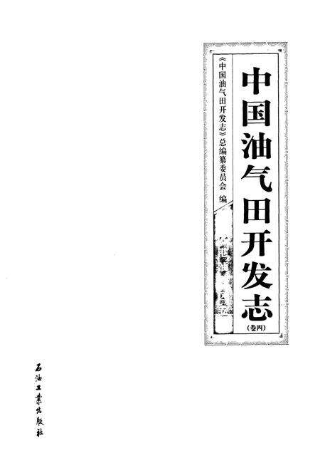 《中国油气田开发志·大港油气区卷(卷四)》.pdf电子版_天津市志预览图1