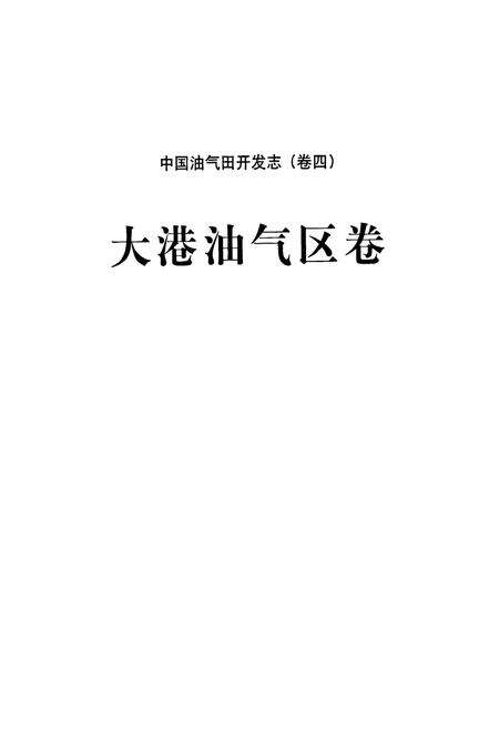 《中国油气田开发志·大港油气区卷(卷四)》.pdf电子版_天津市志预览图2