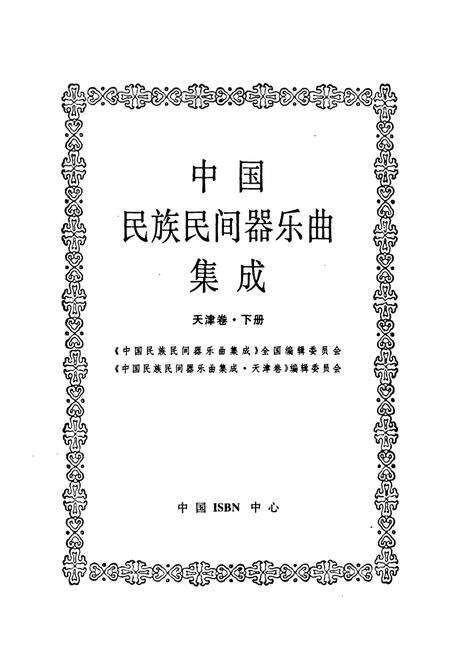 《中国民族民间器乐曲集成·天津卷(下册)》.pdf电子版_天津市志预览图1