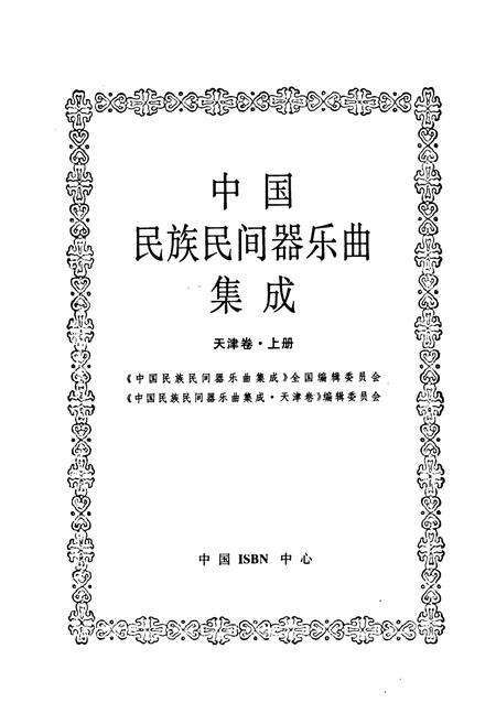 《中国民族民间器乐曲集成·天津卷(上册)》.pdf电子版_天津市志预览图1