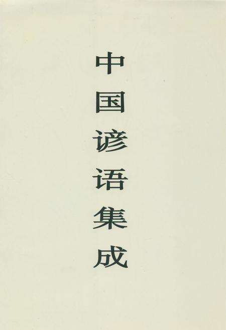 《中国谚语集成·天津卷》.pdf电子版_天津市志缩略图