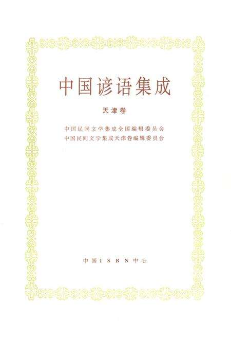 《中国谚语集成·天津卷》.pdf电子版_天津市志预览图1