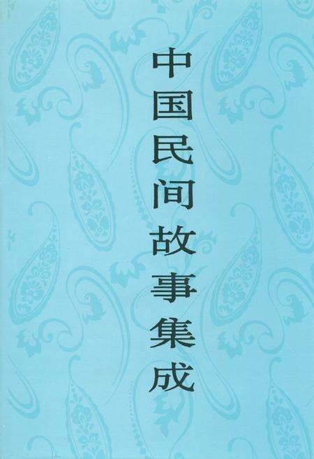 《中国民间故事集成·天津卷》.pdf电子版_天津市志缩略图