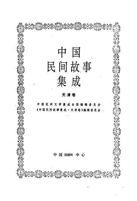 《中国民间故事集成·天津卷》.pdf电子版_天津市志预览图1