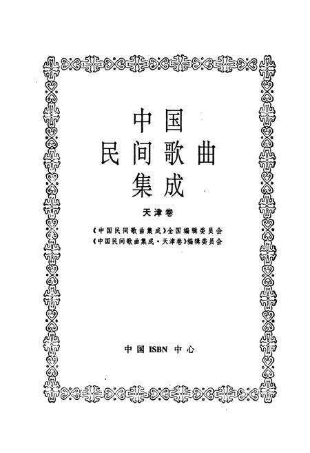 《中国民间歌曲集成·天津卷》.pdf电子版_天津市志预览图1