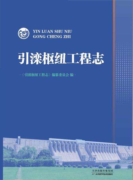 《引滦枢纽工程志》.pdf电子版_天津市志缩略图